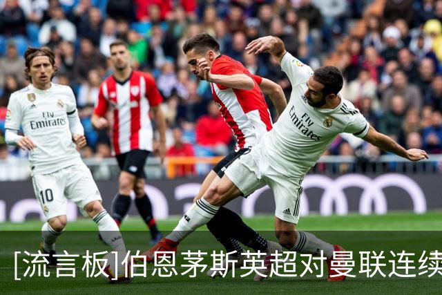 [流言板]伯恩茅斯英超对曼联连续7场不败，上次输球还是2023年